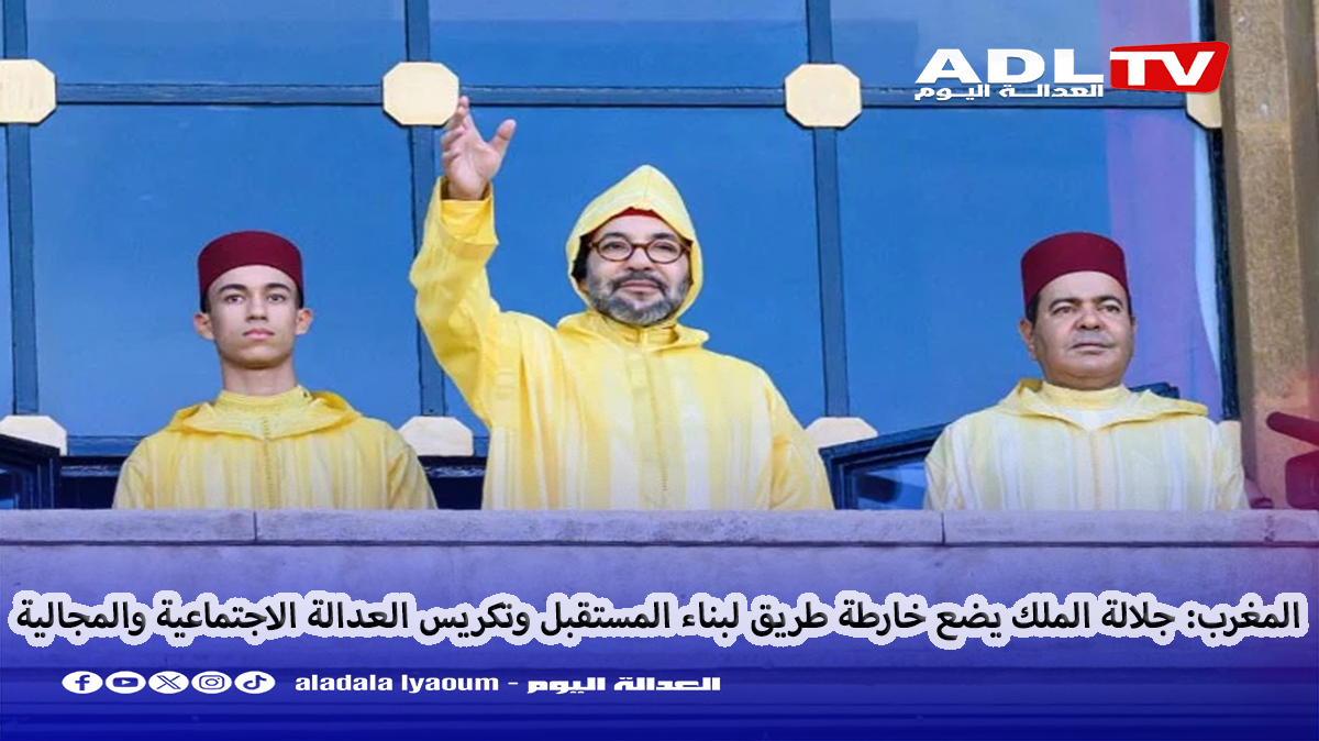 المغرب: جلالة الملك يضع خارطة طريق لبناء المستقبل وتكريس العدالة الاجتماعية والمجالية