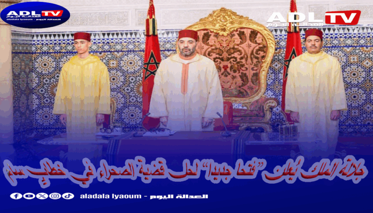 جلالة الملك يُعلن “فتحا جديدا” لحل قضية الصحراء في خطابٍ سام