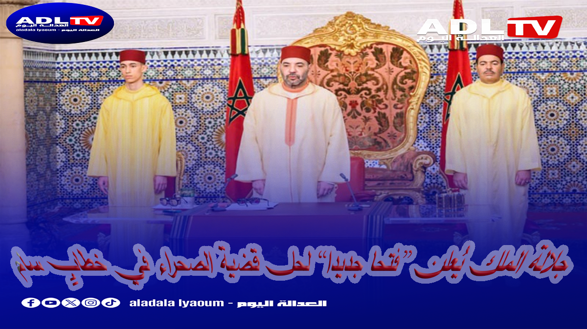 جلالة الملك يُعلن “فتحا جديدا” لحل قضية الصحراء في خطابٍ سام