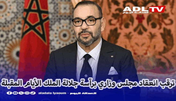 اجتماع وزاري مرتقب خلال الأيام المقبلة برآسة جلالة الملك "محمد السادس"