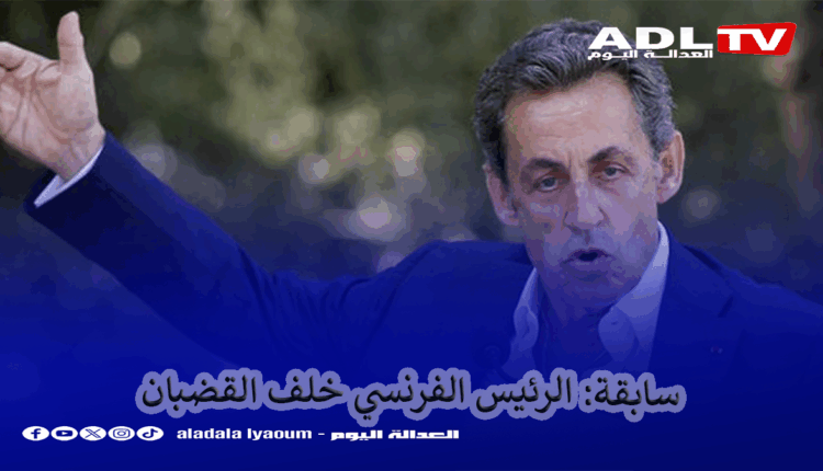 إيداع الرئيس الفرنسي الأسبق "ساركوزي" السجن
