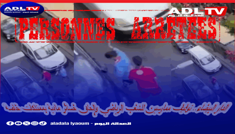 الدار البيضاء.. توقيف ممارسين للشغب الرياضي وإلحاق خسائر مادية بممتلكات خاصة