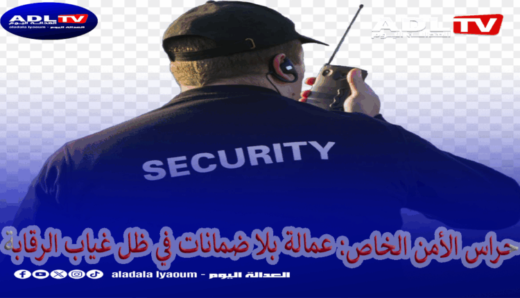 حراس الأمن الخاص: عمالة بلا ضمانات في ظل غياب الرقابة