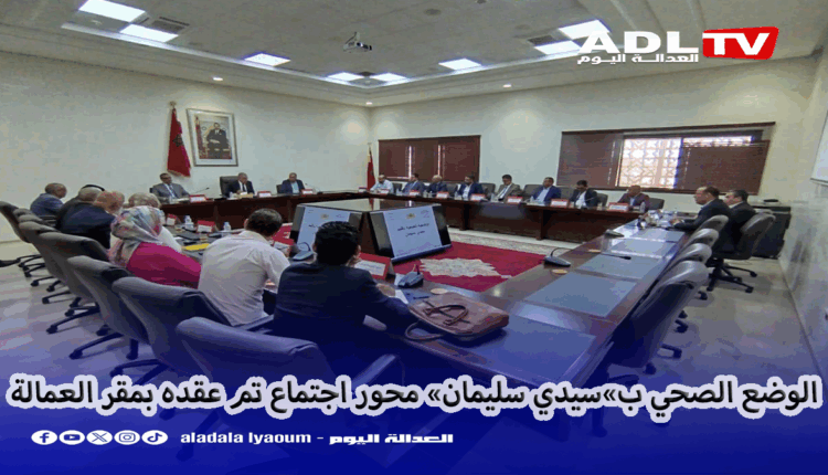 الوضع الصحي ب"سيدي سليمان" محور اجتماع تنسيقي ترأسة عامل الإقليم