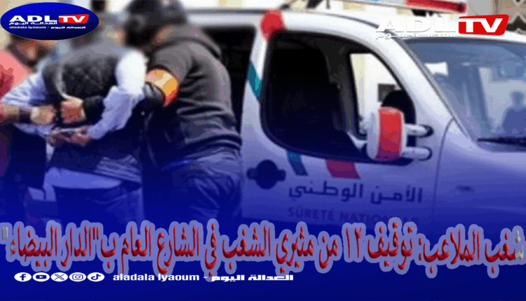 توقيف 12 من مثيري الشغب الرياضي في الشارع العام ب"الدار البيضاء"  