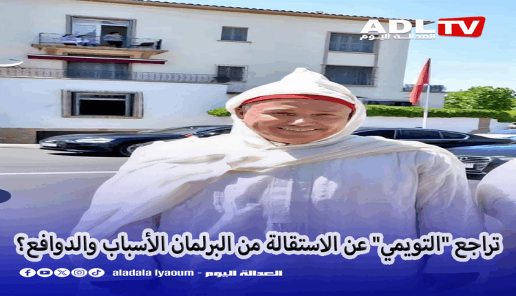 تراجع "التويمي" عن الاستقالة من البرلمان الأسباب والدوافع؟