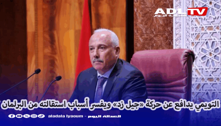 "التويمي" يدافع عن حركة «جيل زد» ويفسر أسباب استقالته من البرلمان