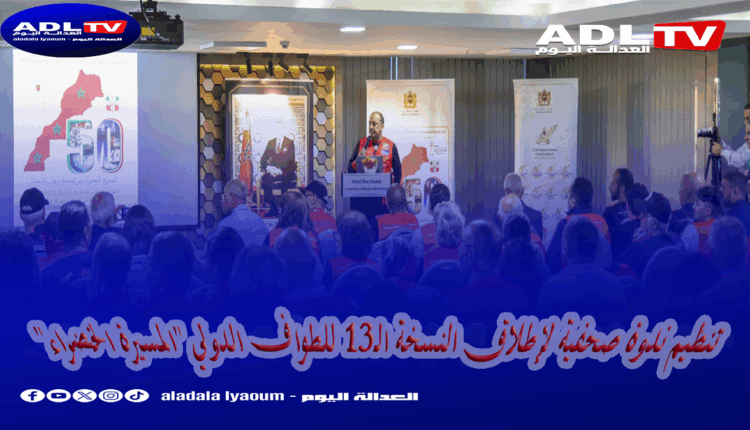 تنظيم ندوة صحفية لإطلاق النسخة الـ13 للطواف الدولي "المسيرة الخضراء"