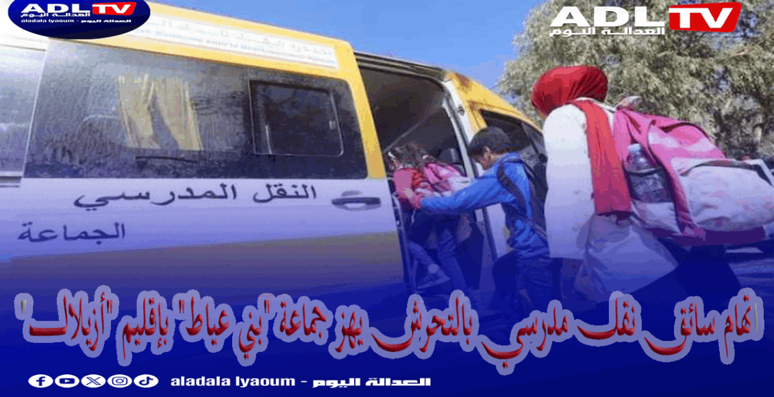 اتهام سائق نقل مدرسي بالتحرش يهز جماعة "بني عياط" بإقليم "أزيلال"