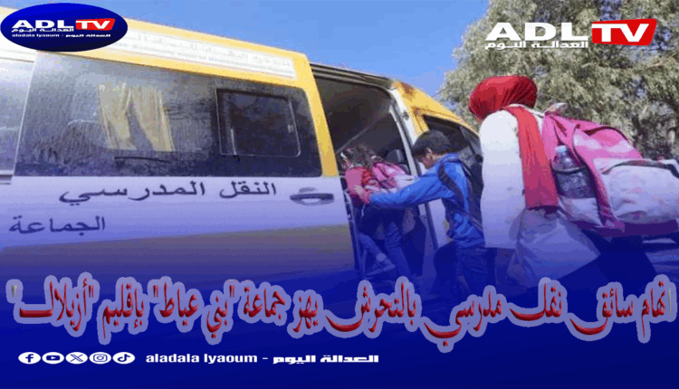 اتهام سائق نقل مدرسي بالتحرش يهز جماعة "بني عياط" بإقليم "أزيلال"
