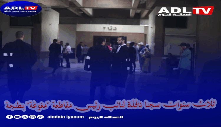 ثلاث سنوات سجنا نافذة لنائب رئيس مقاطعة "مغوغة" بطنجة