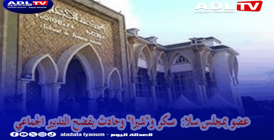 عضو بمجلس سلا: سكر و"شيرا" وحادث يفضح التدبير الجماعي