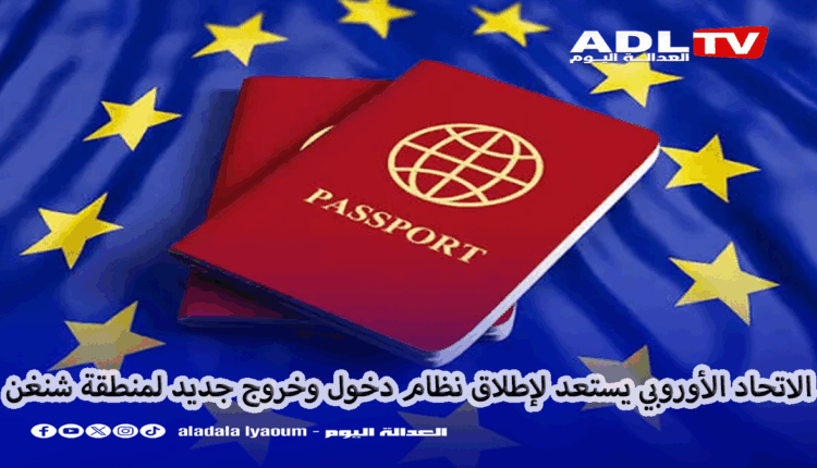 الاتحاد الأوروبي: استعداد لتفعيل نظام دخول وخروج رقمي جديد ابتداء من أكتوبر 2025