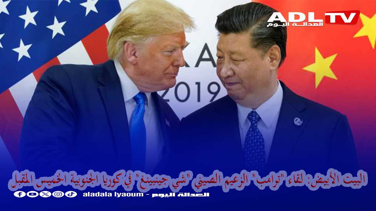 البيت الأبيض: لقاء "ترامب" الزعيم الصيني "شي جينبينغ" في كوريا الجنوبية الخميس المقبل