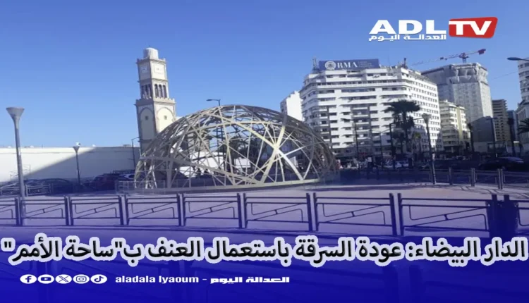 الدار البيضاء: عودة السرقة باستعمال العنف ب"ساحة الأمم"