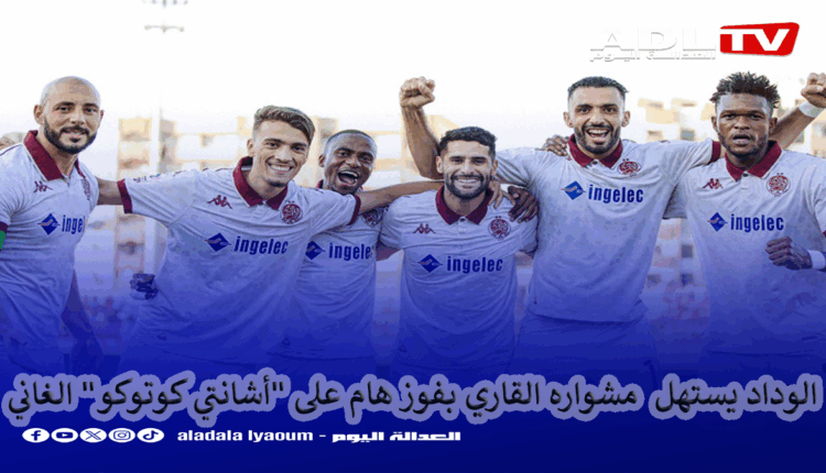الوداد يستهل منافسات "كأس الكاف" بفوز هام على "أشانتي كوتوكو" الغاني