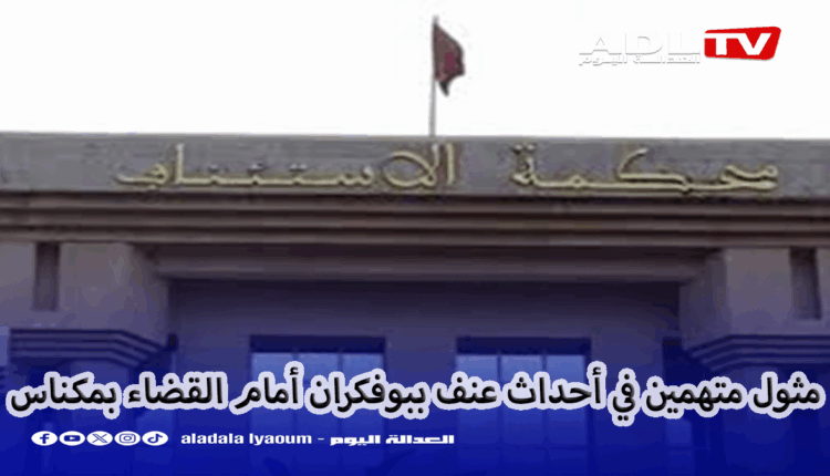 مثول ثمانية أشخاص أمام استئنافية مكناس بتهمة الفوضى والتخريب ب"بوفكران" 