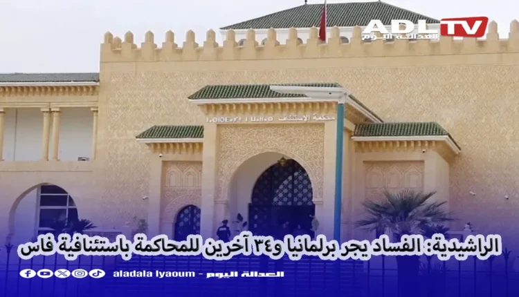 الراشيدية: محاكمة برلماني و34 آخرين ببتهم الفساد بفاس
