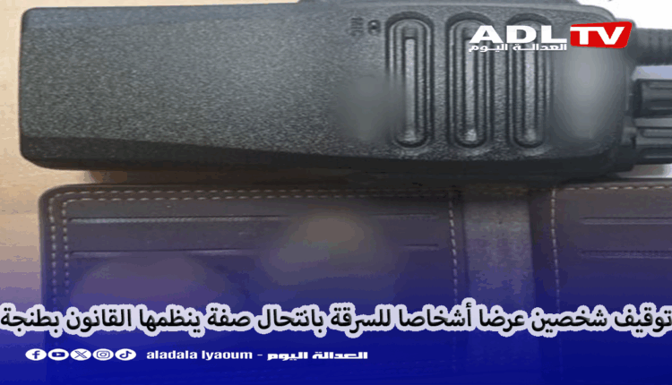 أمن طنجة يوقف شخصين عرضا أشخاصا للسرقة بانتحال صفة ينظمها القانون