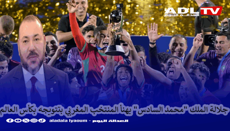 جلالة الملك "محمد السادس" يهنأ المنتخب المغربي بتتويجه بكأس العالم