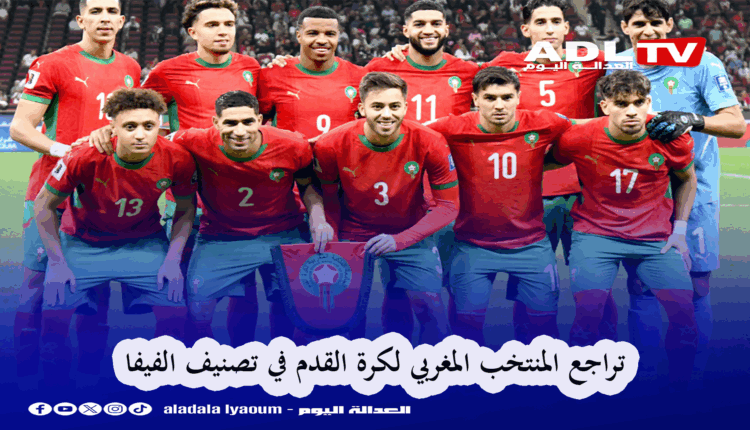المنتخب المغربي في المرتبة 12 وفق تصنيف "الفيفا"