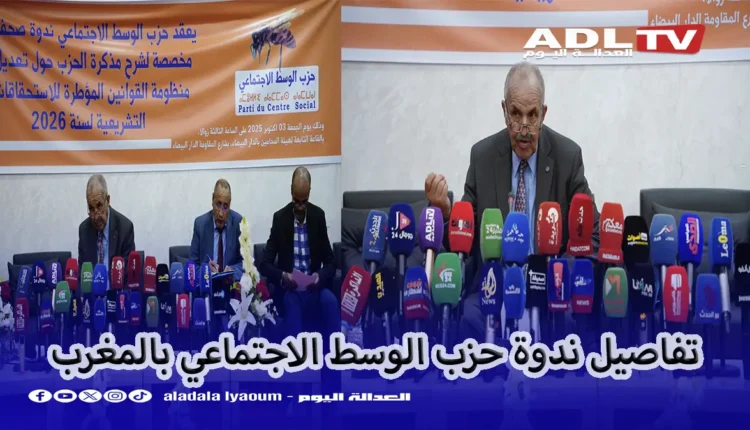 "حزب الوسط الاجتماعي" المغربي يدعو للعودة لنظام الاقتراع الفردي وضمان المساواة