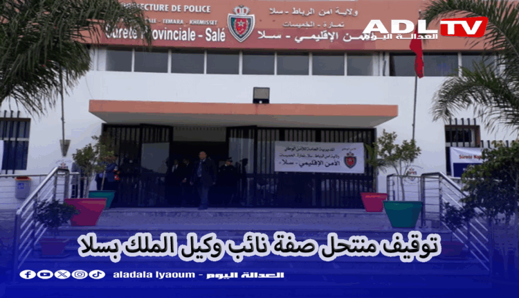 المغرب: أمن "سلا" يوقع بمنتحل صفة نائب وكيل الملك