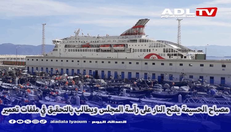 "مصباح الحسيمة" يطلق النار على "مجلس الحسيمة" في ملفات تعمير