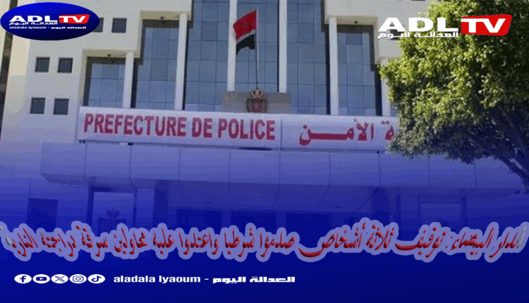 الدار البيضاء: توقيف ثلاثة أشخاص صدموا شرطيا واعتدوا عليه محاولين سرقة دراجته النارية