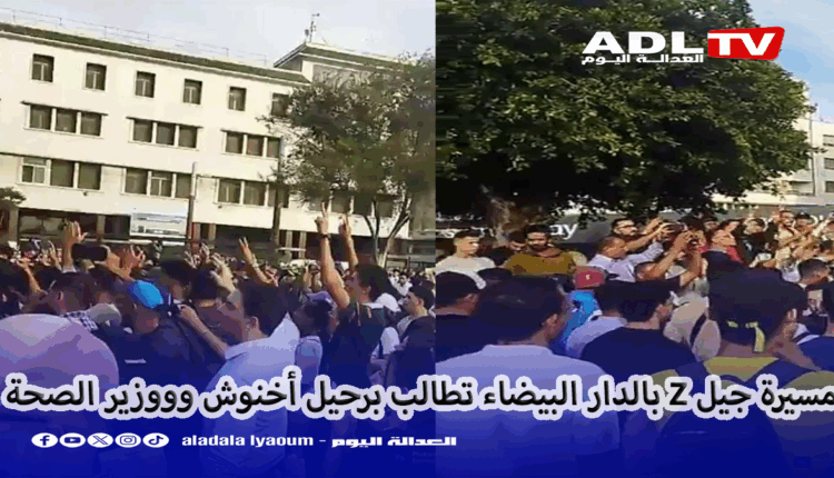 احتجاجات شباب "GENZ12" السلمية ب"الدار البيضاء تطالب بمحاسبة الحكومة