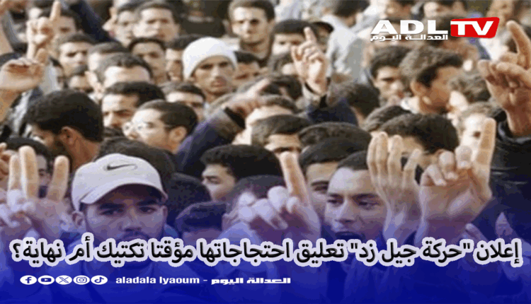 إعلان "حركة جيل زد" تعليق احتجاجاتها مؤقتا تكتيك أم نهاية؟