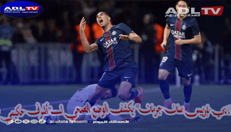 رسمياً: باريس سان جيرمان يكشف طبيعة إصابة حكيمي.. إصابة في الكاحل وغياب لأسابيع