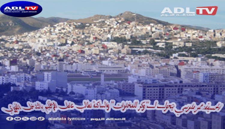 الحسيمة: ممر مدرسي يتحول ل"وكر للمخدرات" والساكنة تطالب عامل الإقليم بالتدخل الفوري