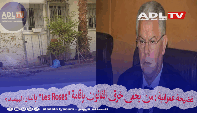 فضيحة عمرانية : من يحمي خرق القانون بإقامة "Les Roses" بالدار البيضاء؟