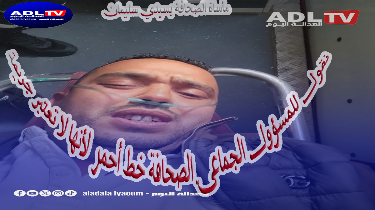 سيدي سليمان تهتز: اعتداء شنيع على صحفي من طرف نائب رئيس المجلس وبلطجيته