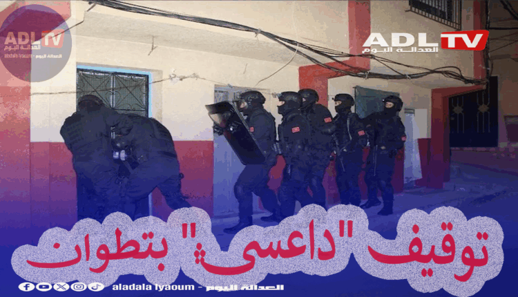 توقيف "داعشي" بتطوان