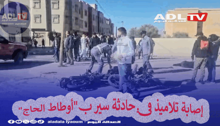 إصابة تلاميذ في حادثة سير ب"أوطاط الحاج"