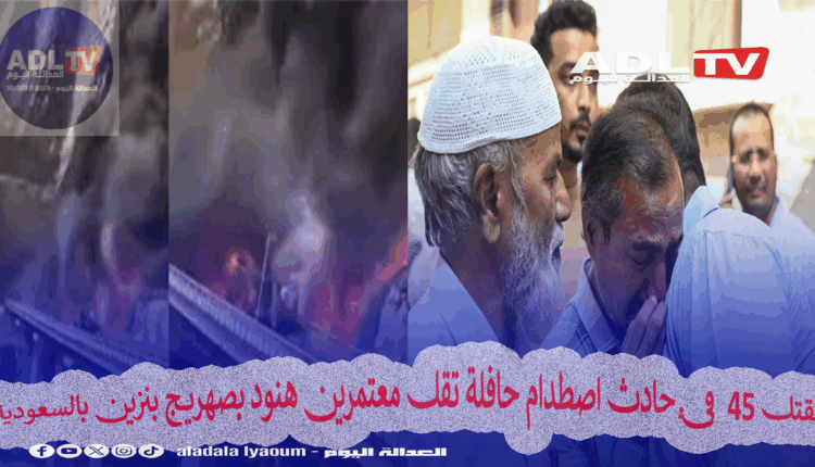 حادث اصطدام حافلة بصهريج وقود بين مكة والمدينة يودي بحياة 45 معتمراً هندياً