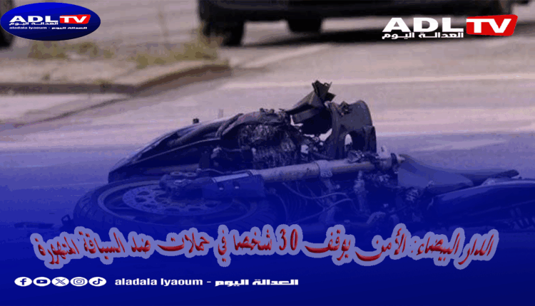 الدار البيضاء: الأمن يوقف 30 شخصا في حملات ضد السياقة المتهورة