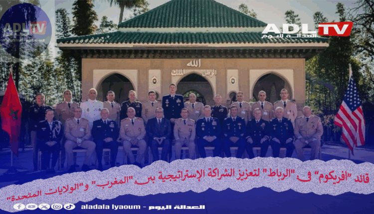 قائد “أفريكوم” في "الرباط" لتعزيز الشراكة الإستراتيجية بين "المغرب" و"الولايات المتحدة"