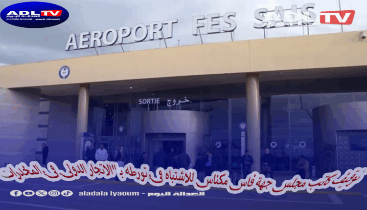 توقيف كاتب مجلس جهة فاس مكناس للاشتباه في تورطه بـ "الاتجار الدولي في المخدرات"