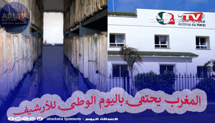 المغرب يحتفي باليوم الوطني للأرشيف