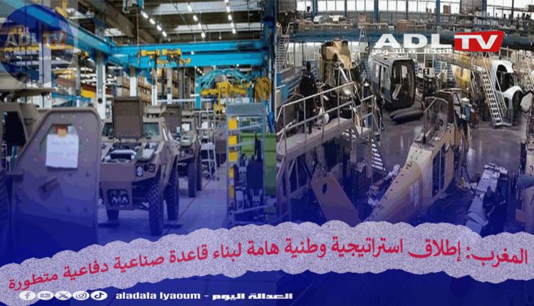 المغرب: إطلاق استراتيجية وطنية هامة لبناء قاعدة صناعية دفاعية متطورة