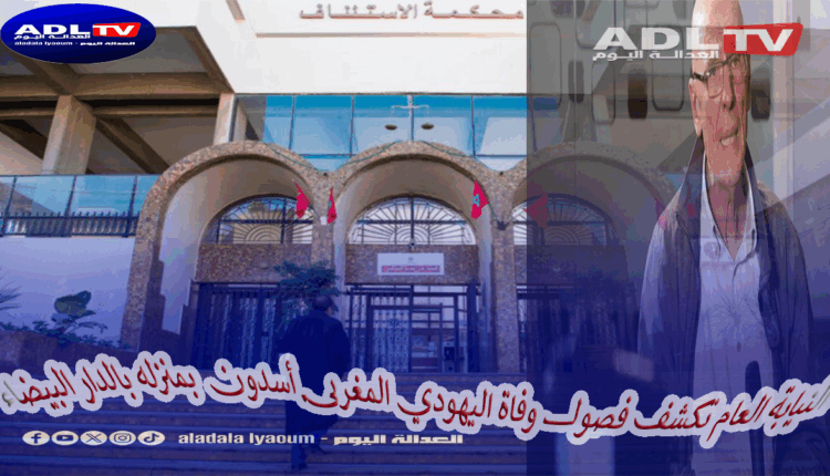 النيابة العامة: وفاة المواطن اليهودي "أسدون" في الدار البيضاء ناتجة عن "سقوط عرضي"