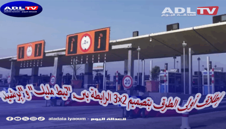 إنجاز غير مسبوق: افتتاح أول طريق سيار بتصميم "2×3" مسارات بين تيط مليل وبرشيد