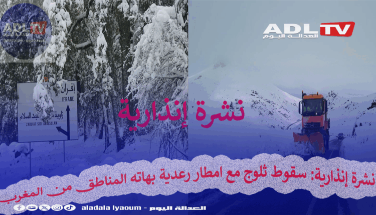 نشرة إنذارية: سقوط ثلوج مع امطار رعدية بهاته المناطق من المغرب