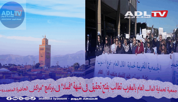 شكاية رسمية لـ "حماية المال العام" تطلب تحقيقاً في فساد "مراكش المتجددة"