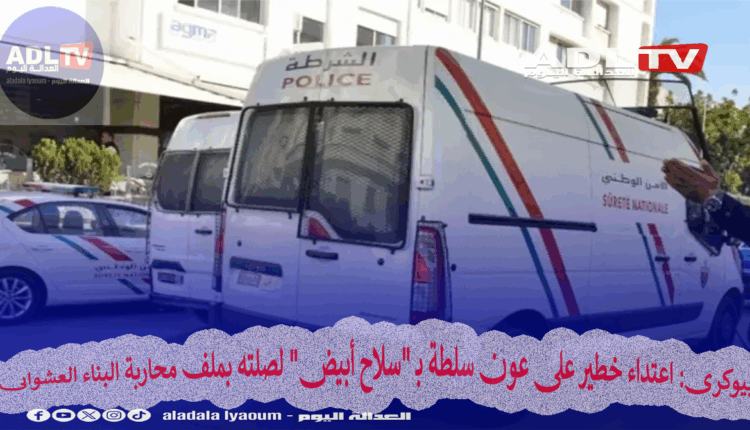 بيوكرى: اعتداء خطير على عون سلطة بـ "سلاح أبيض" لصلته بملف محاربة البناء العشوائي