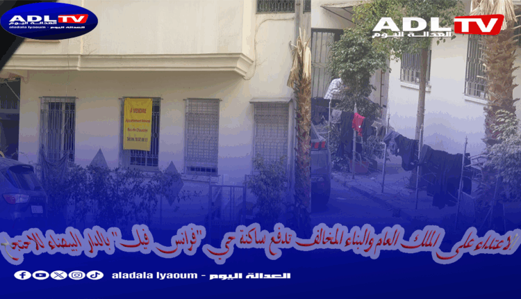 الاعتداء على الملك العام والبناء المخالف تدفع ساكنة حي "فرانس فيل" بالدار البيضاء للاحتجاج