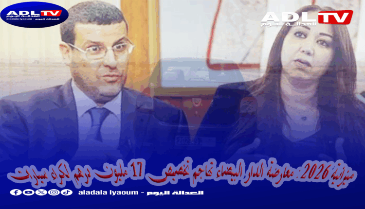 ميزانية 2026: معارضة الدار البيضاء تهاجم تخصيص 17 مليون درهم لكراء سيارات
